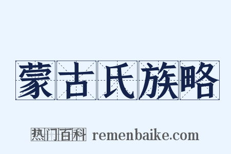 蒙古氏族略是什么意思的图片